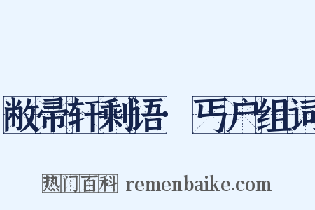 敝帚轩剩语·丐户组词是什么意思的图片